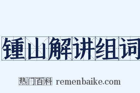 锺山解讲组词是什么意思的图片